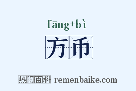 方币是什么意思的图片